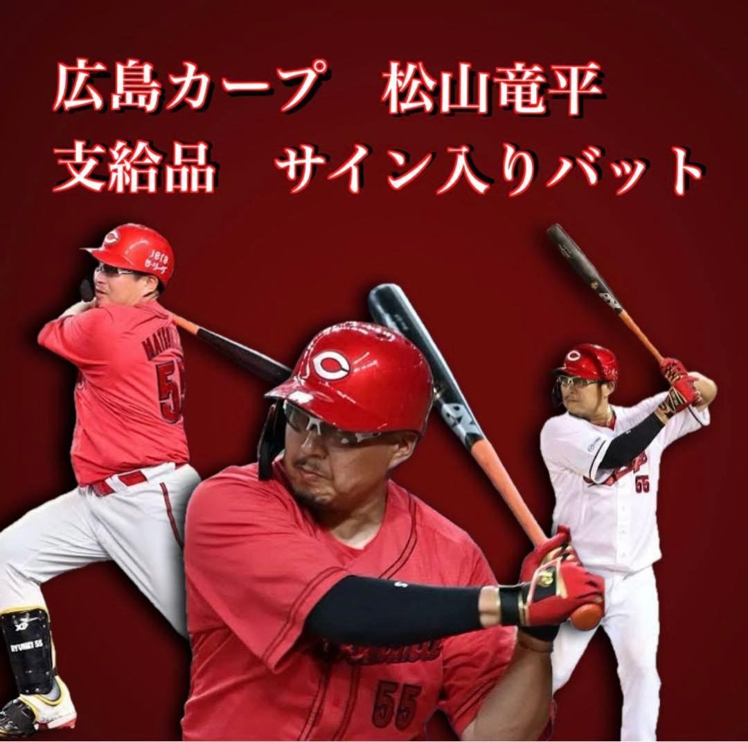 広島カープ松山竜平支給品サイン入り硬式バットNPB