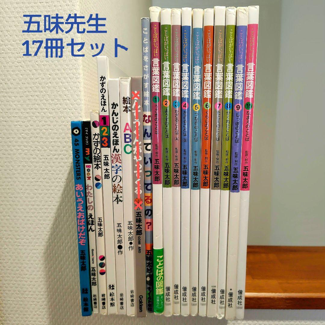 五味太郎 絵本 17冊セット 絵本7冊&言葉図鑑全巻