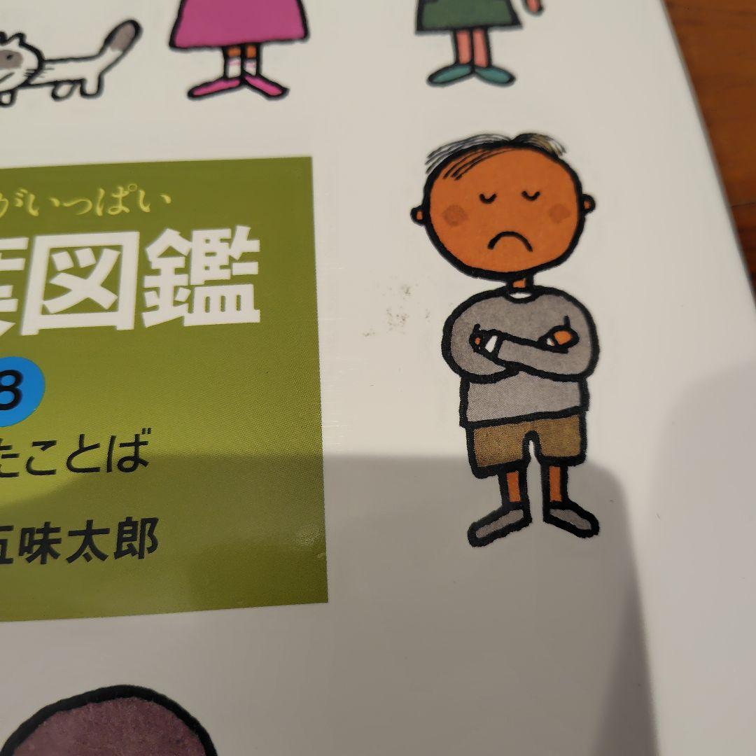 五味太郎 絵本 17冊セット 絵本7冊&言葉図鑑全巻