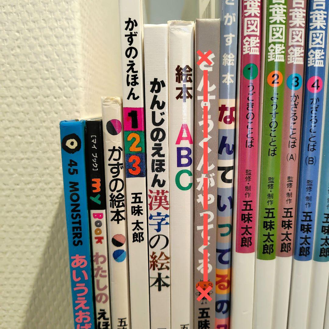 五味太郎 絵本 17冊セット 絵本7冊&言葉図鑑全巻
