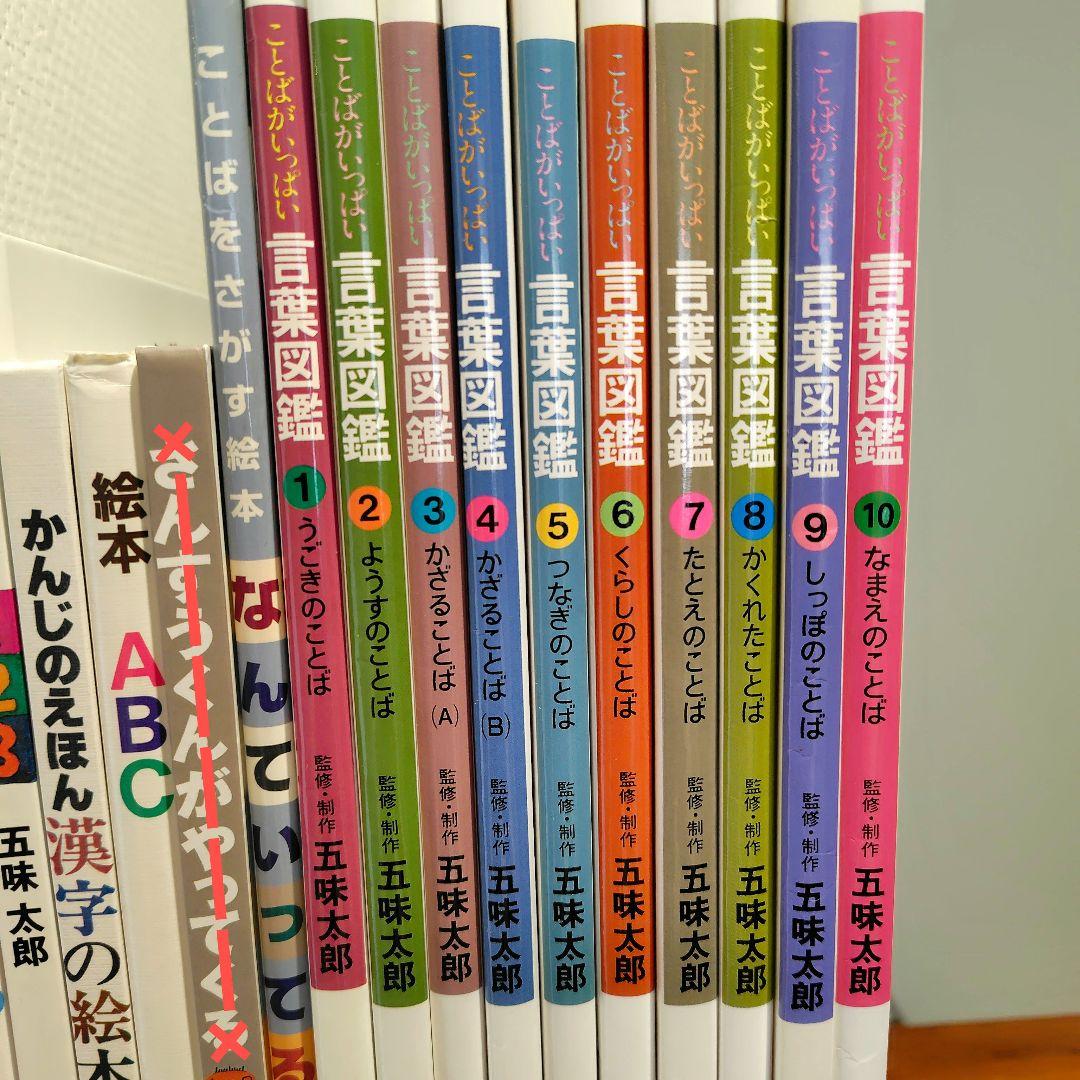 五味太郎 絵本 17冊セット 絵本7冊&言葉図鑑全巻
