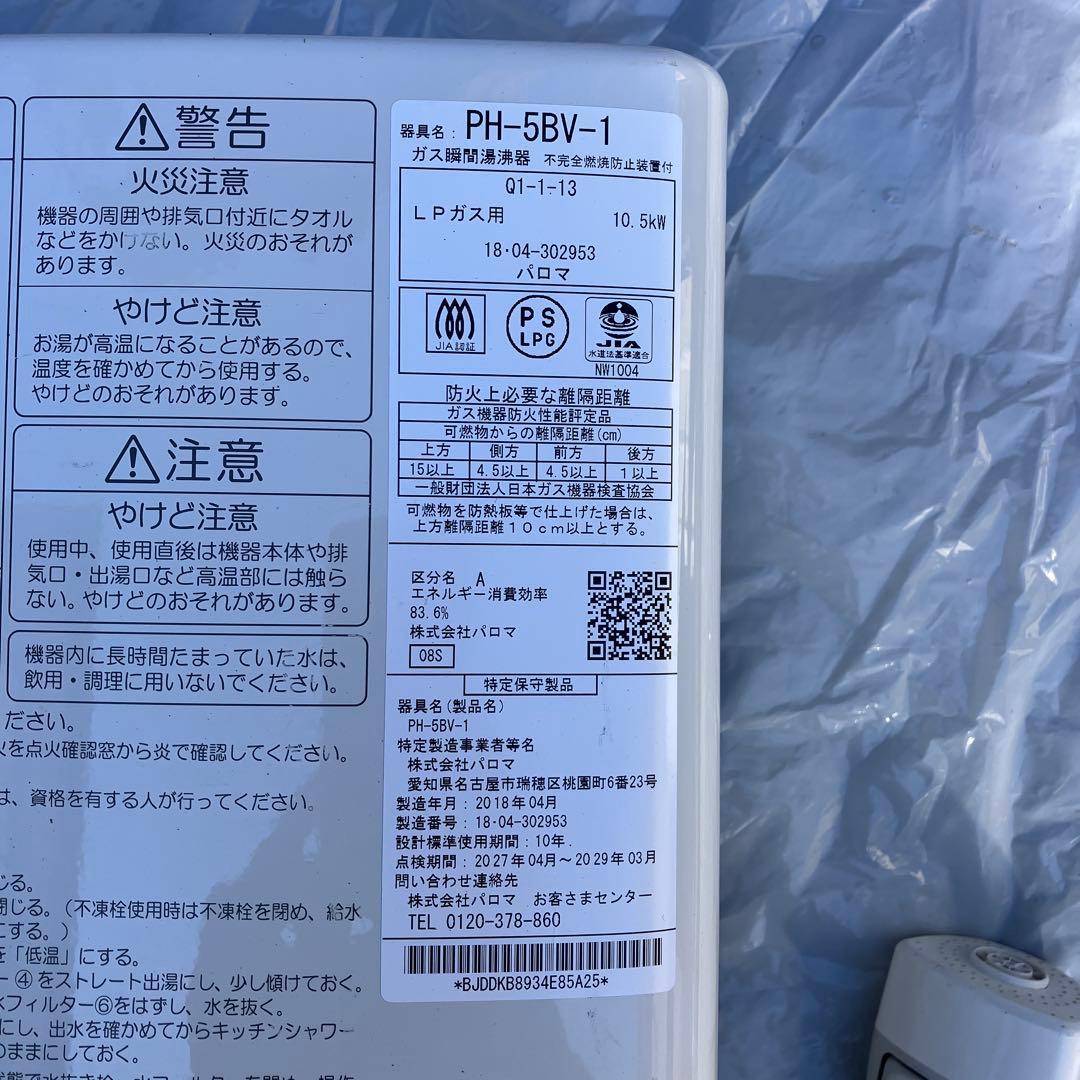 Paloma ガス給湯器 PH-5BV-1