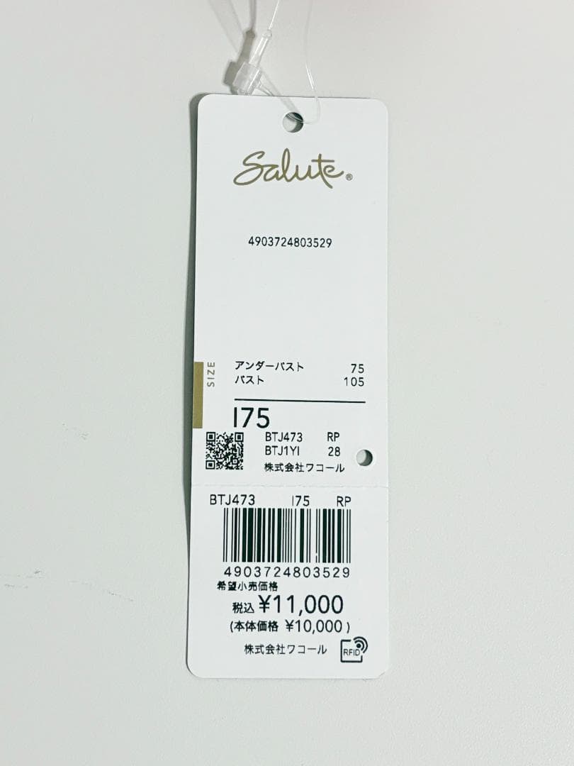 新品　ワコールサルート　BTJ473　73グループ　ブラジャー　Ｉ75