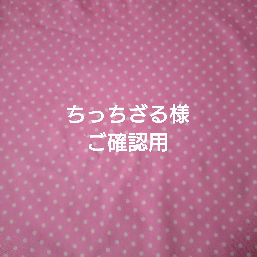 ちっちざる様ご確認用