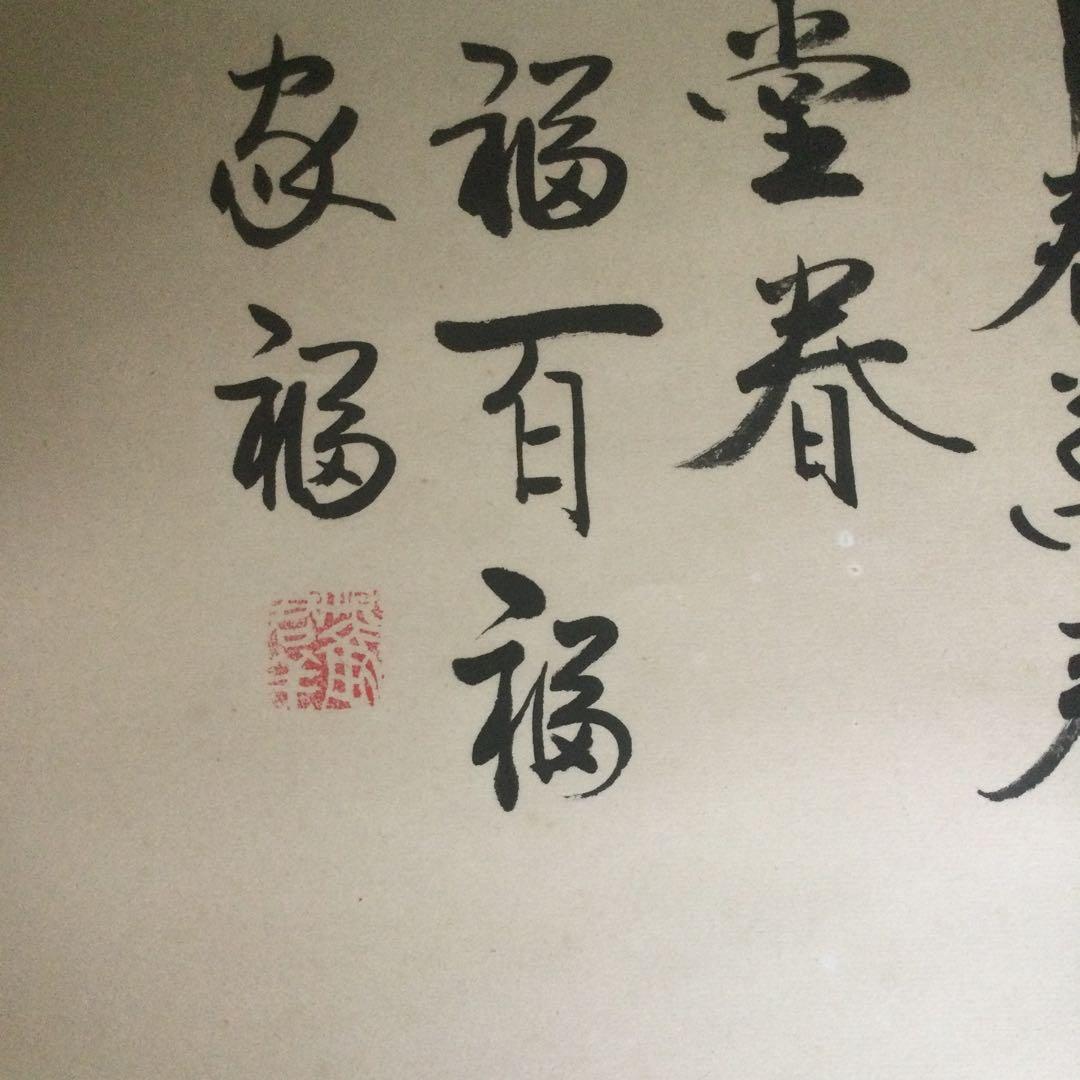 福字の掛け軸