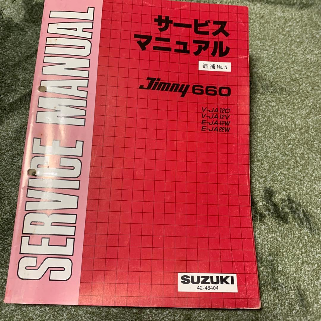 ジムニーサービスマニュアル4冊セット