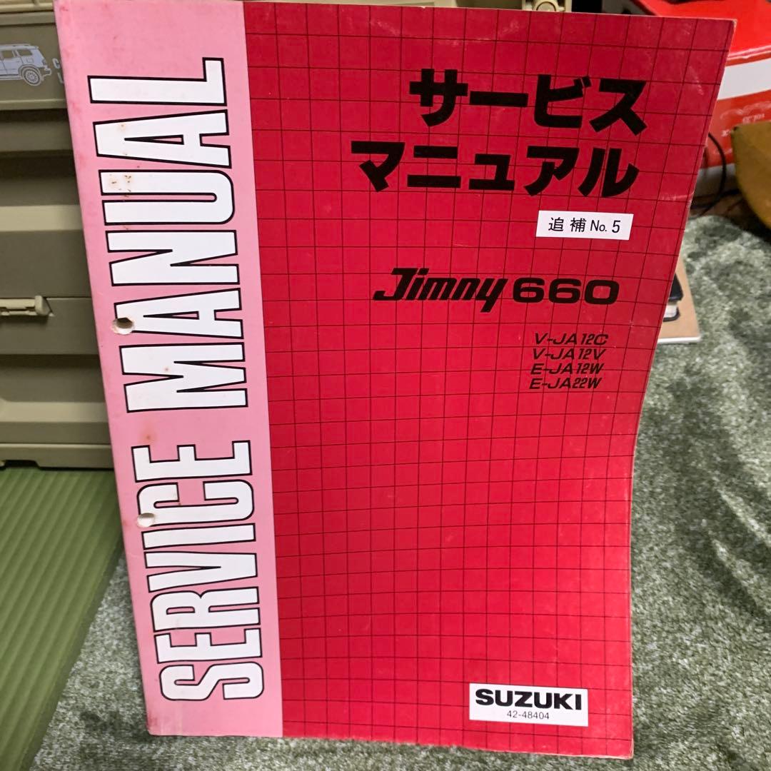 ジムニーサービスマニュアル4冊セット