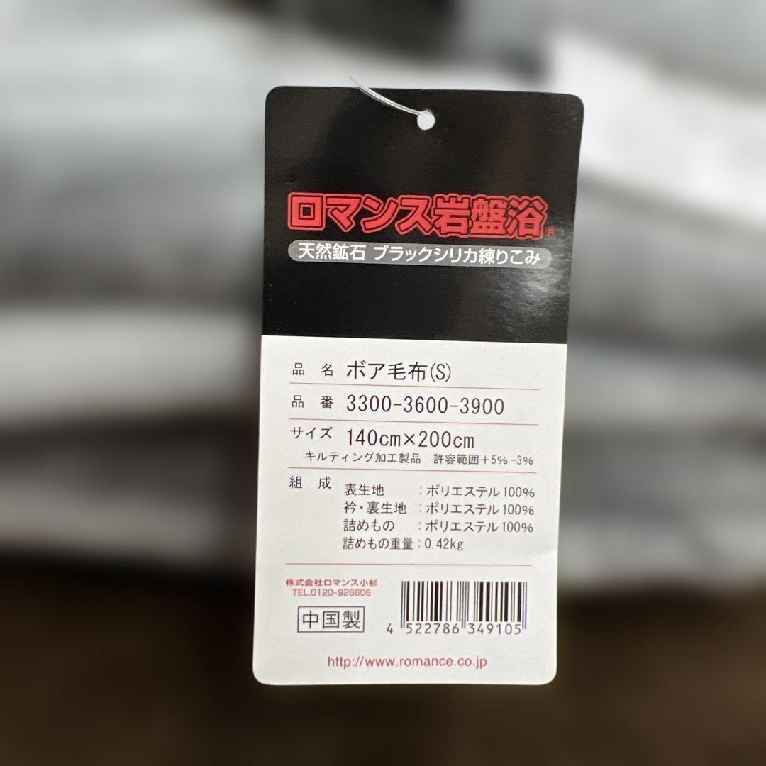 ロマンス岩盤浴　ボア毛布　140×200 天然鉱石　ブラックシリカ練り込み