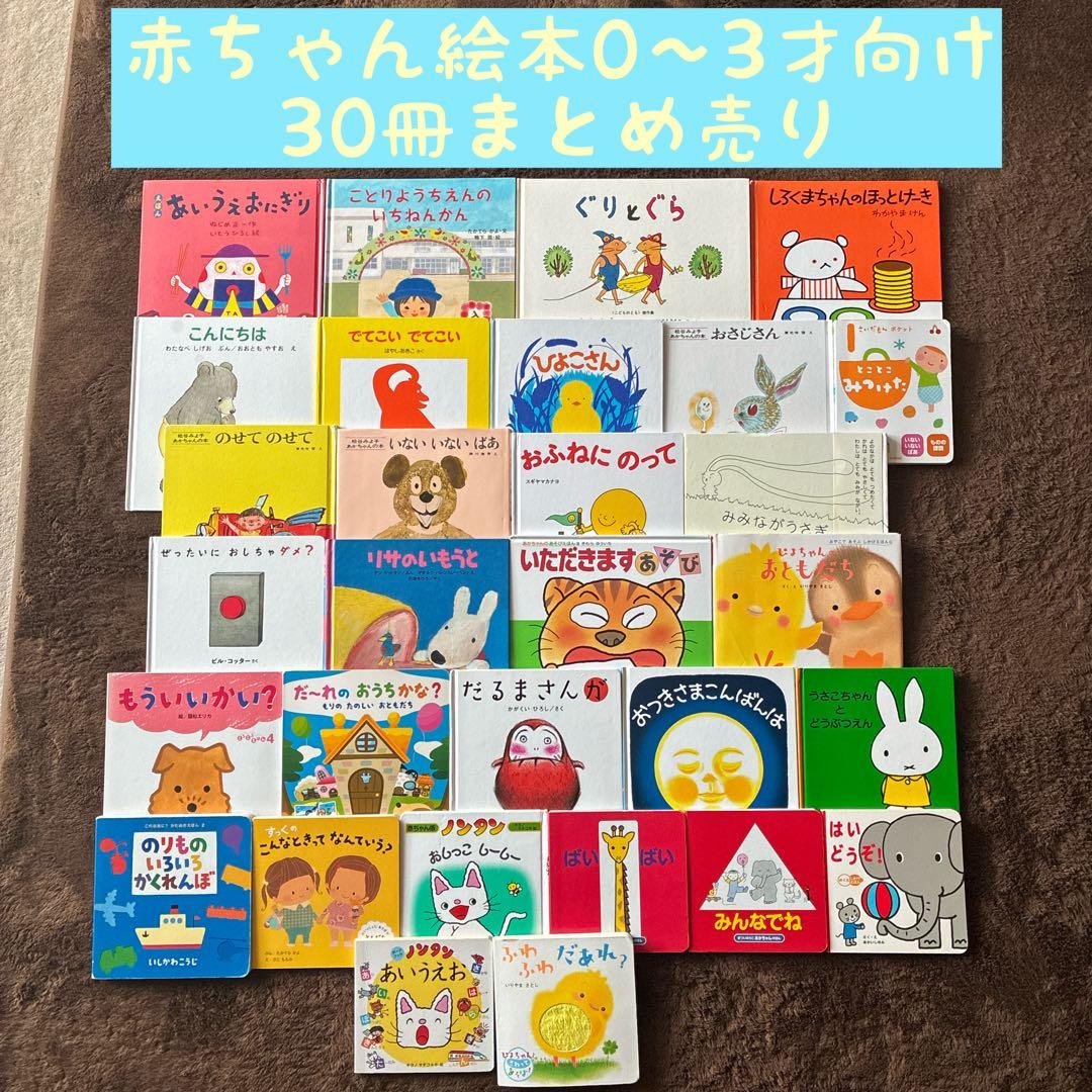 赤ちゃん絵本0〜3才向け　30冊まとめ売り