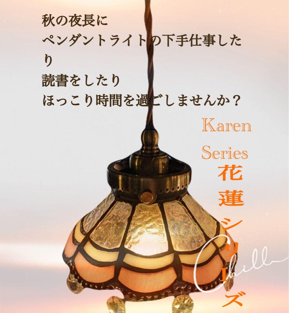 貴重！入手不可能！ペンダントライト　花蓮　カレンシリーズステンドグラスメルカリ市