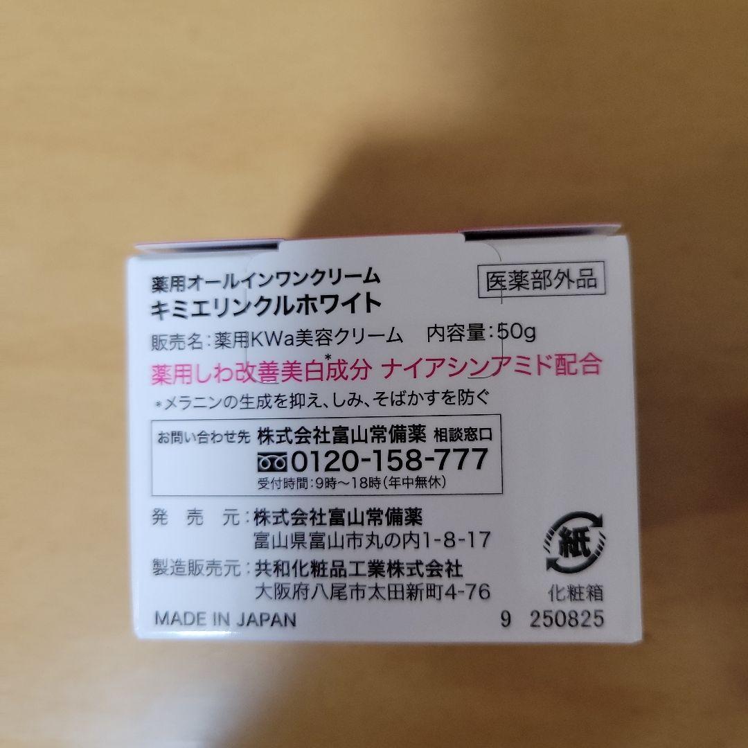【新品未使用】キミエリンクルホワイト　薬用オールインワンクリーム3個セット