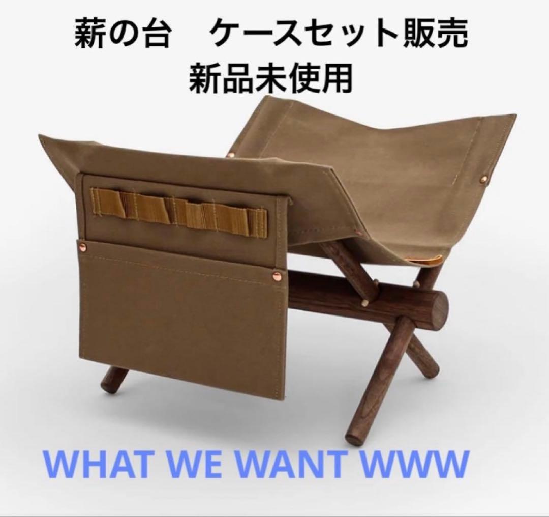 ウォールナットWWW_MAKINODAI 薪の台&専用ケースセット