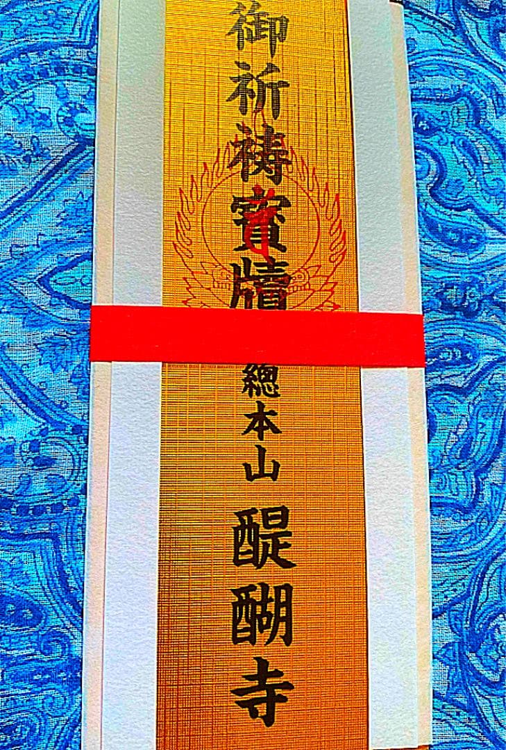 金運爆上げ　特別祈祷　京都　醍醐寺　お札御守り護符