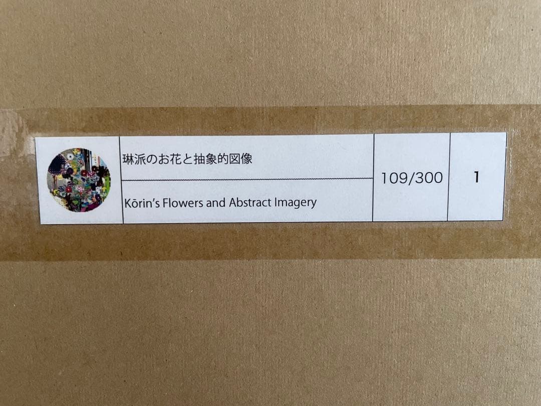 村上隆 もののけ 京都 ポスター 琳派のお花と抽象的図像
