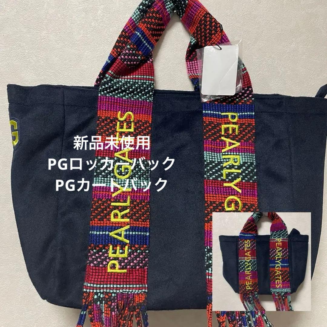パーリーゲイツロッカー，カートバック２点