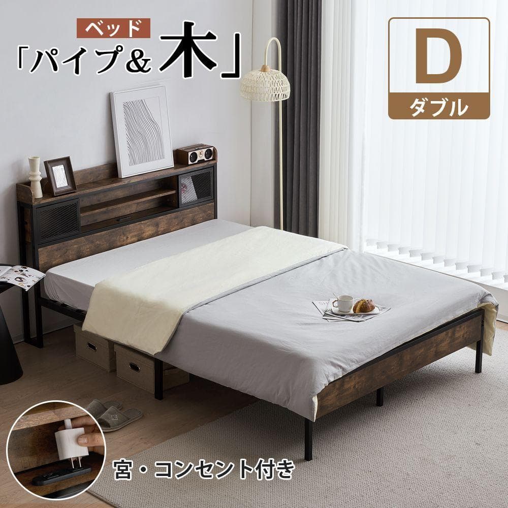 【宮棚＆コンセント付】D・ダブルベッド 木×スチール 北欧風 ヴィンテージ調