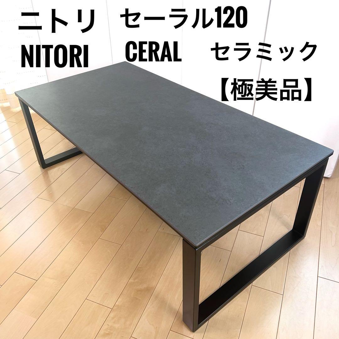 ニトリ セーラル120 CHN センターテーブル グレー　CERALセラミック