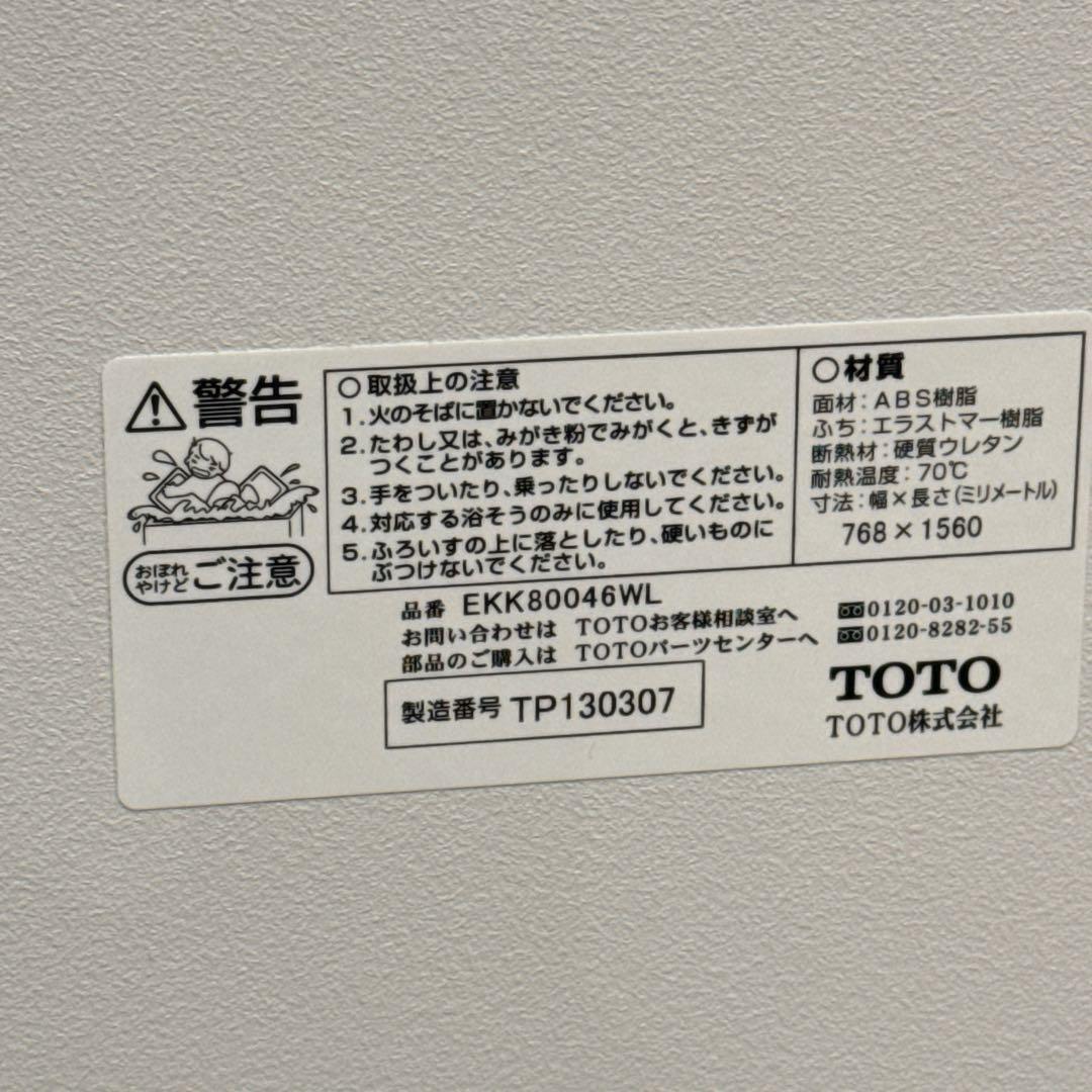 【美品】 TOTO　サザナ　風呂蓋　フタ　EKK80046WLバス用品 断熱