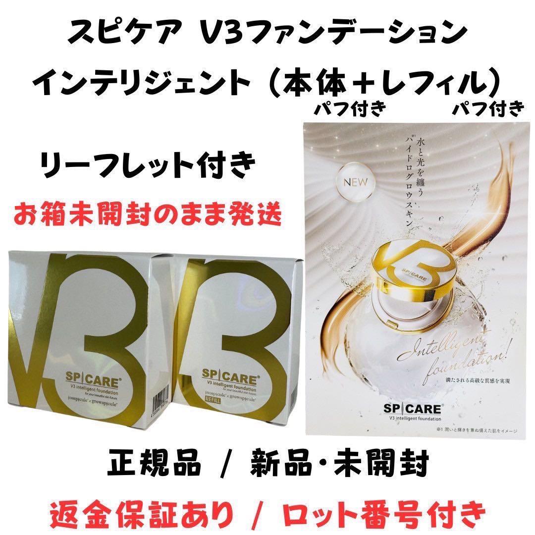 スピケアV3インテリジェントファンデーション 本体+詰替【正規品】ロット番号付き