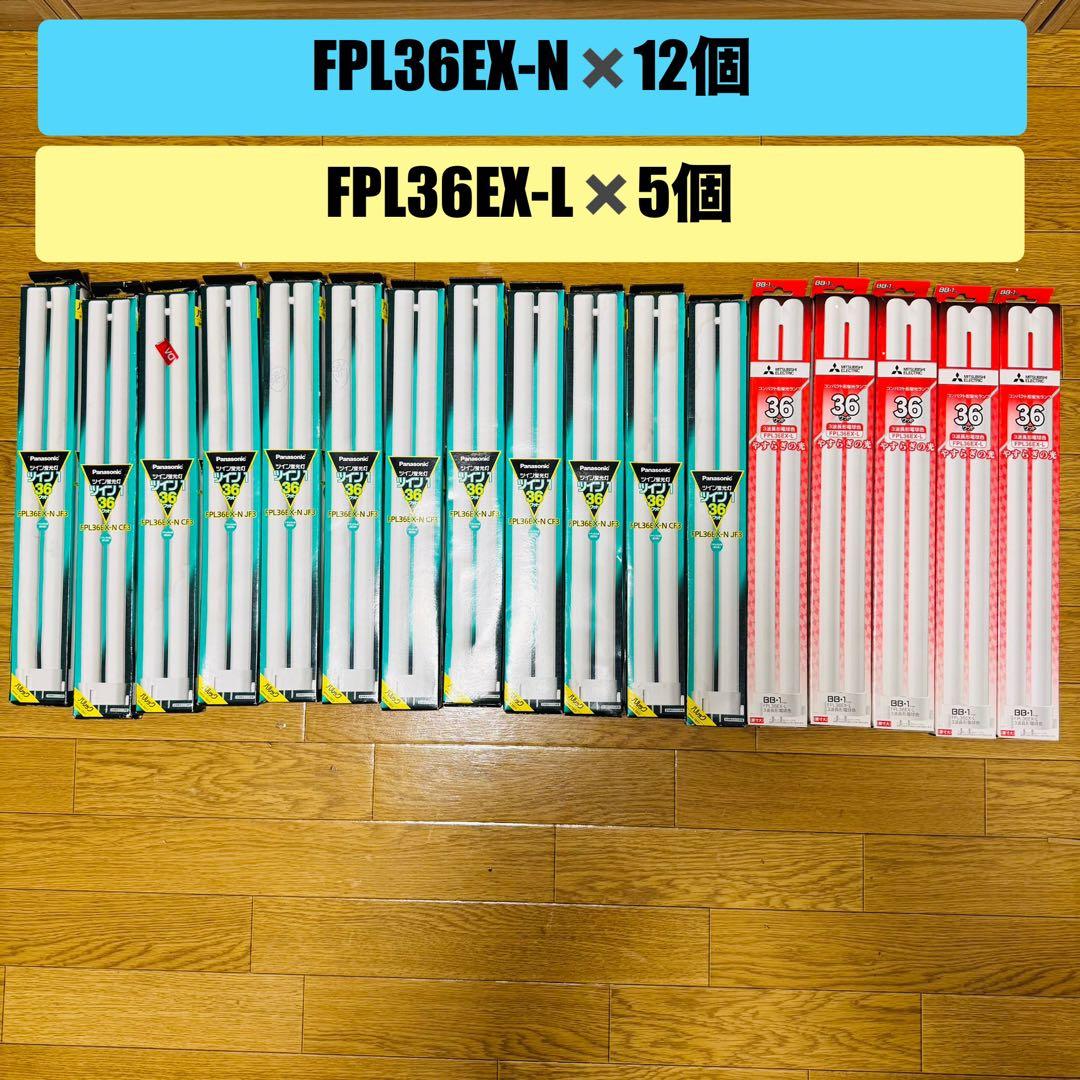 ひ*け様 【未使用品】FPL36 17本セット