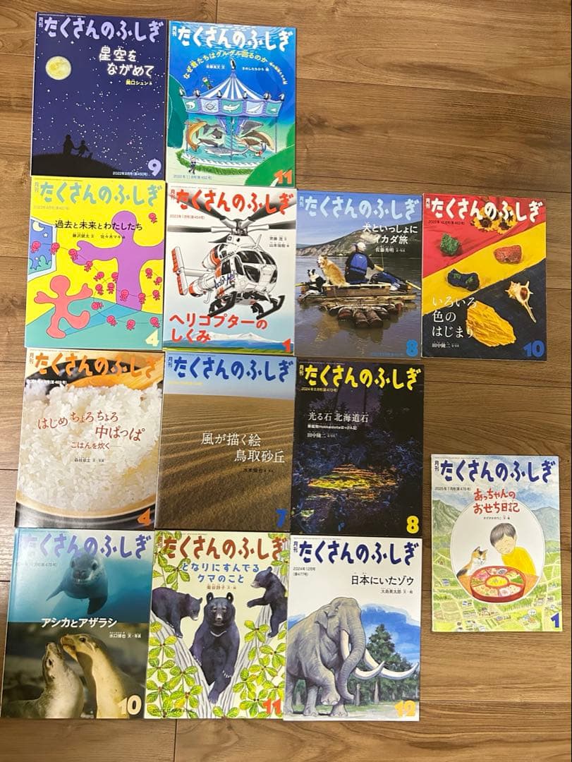 たくさんのふしぎ　2022年～2025年　13冊 セット売り
