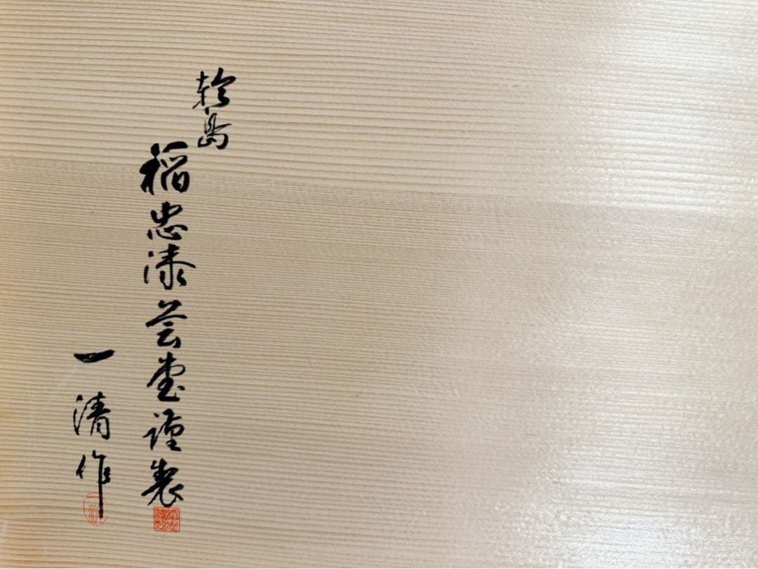 未使用 茶道具 一清作 輪島塗 真台子 稻忠漆芸棠謹製 組み立式 飾棚 共箱