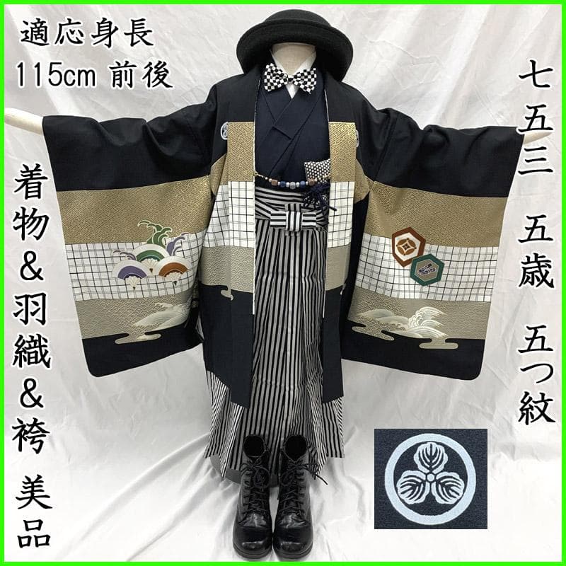 507ab16■七五三 五歳 男児 着物&羽織&袴&角帯 五つ紋 鷹 ■美品