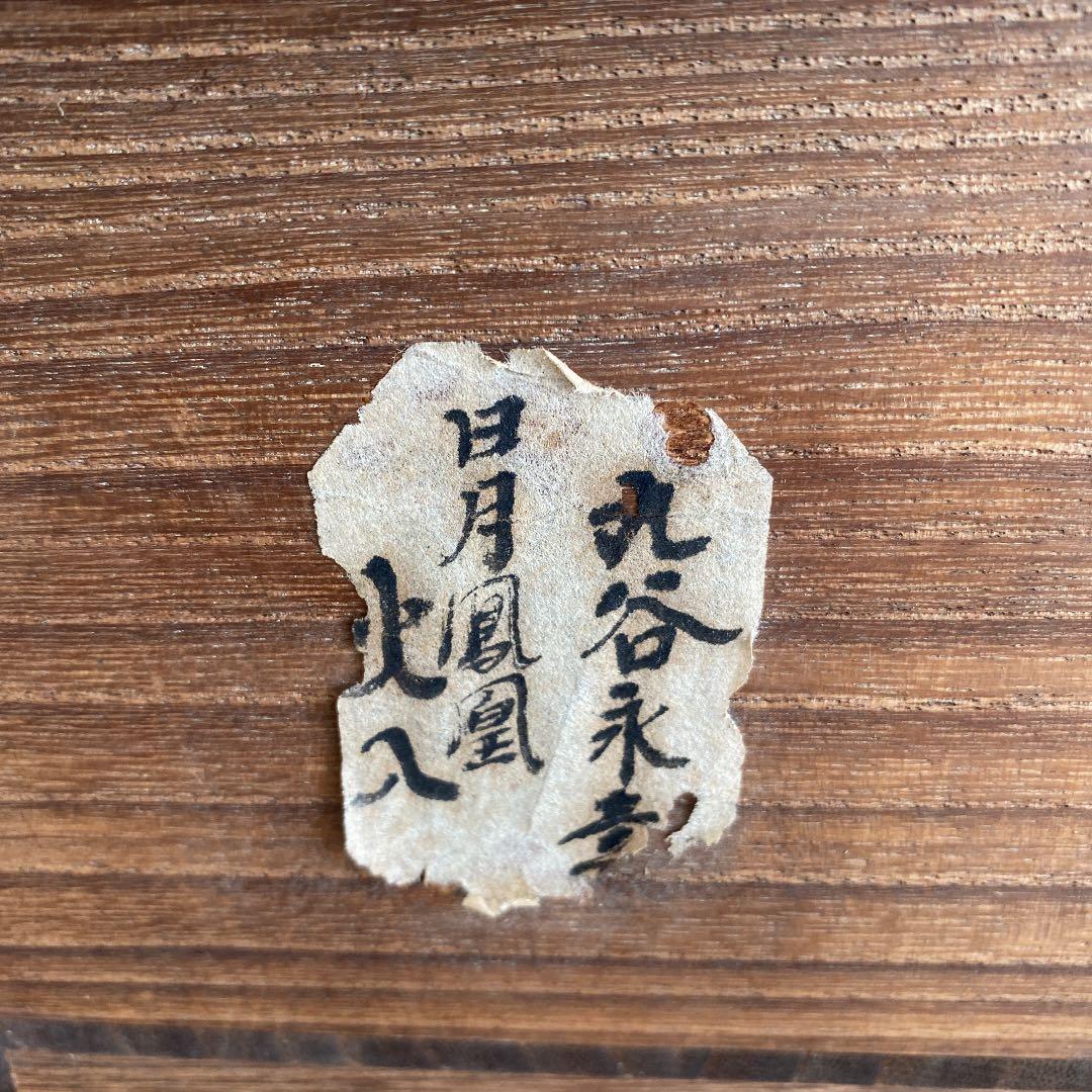 初代 矢口永寿作　No66