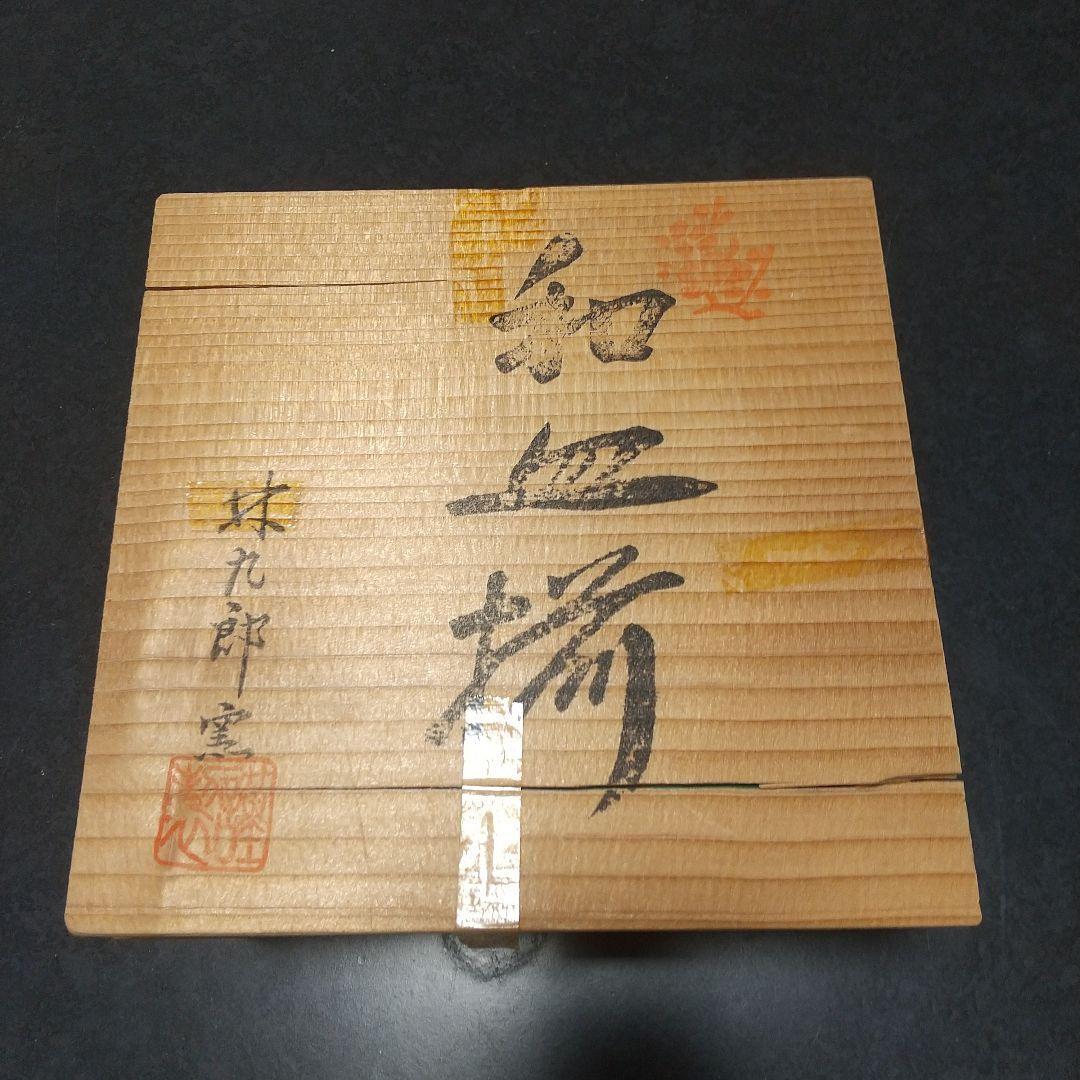 有田焼波佐見焼　林九郎窯　和皿揃 ブドウ柄