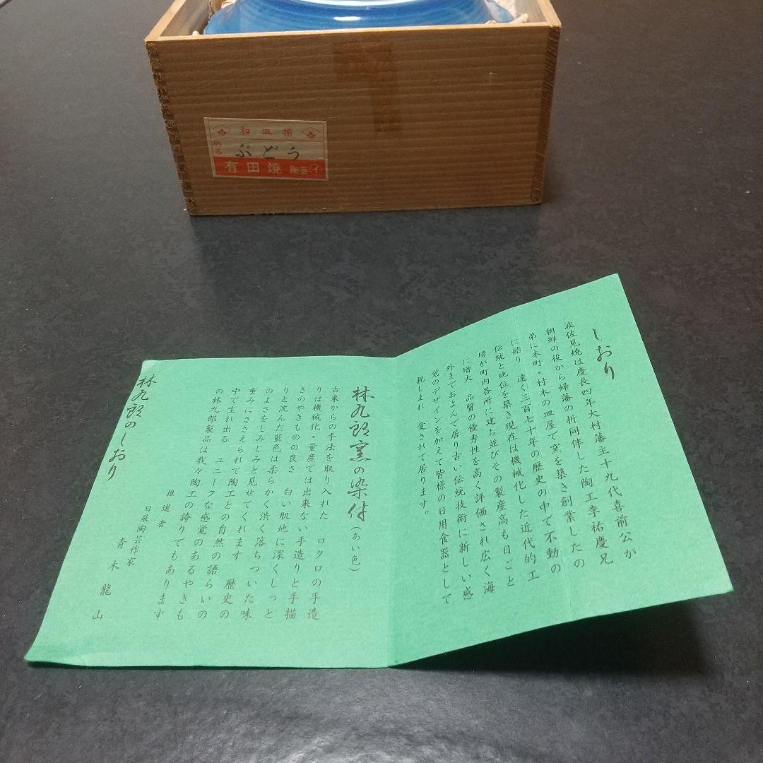 有田焼波佐見焼　林九郎窯　和皿揃 ブドウ柄