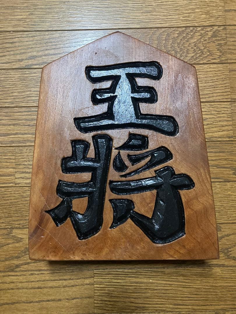 王将の駒