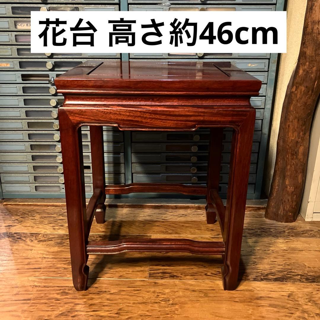 ヴィンテージ 花梨 銘木 花台 飾り台 高さ約46cm サイドテーブル 古道具