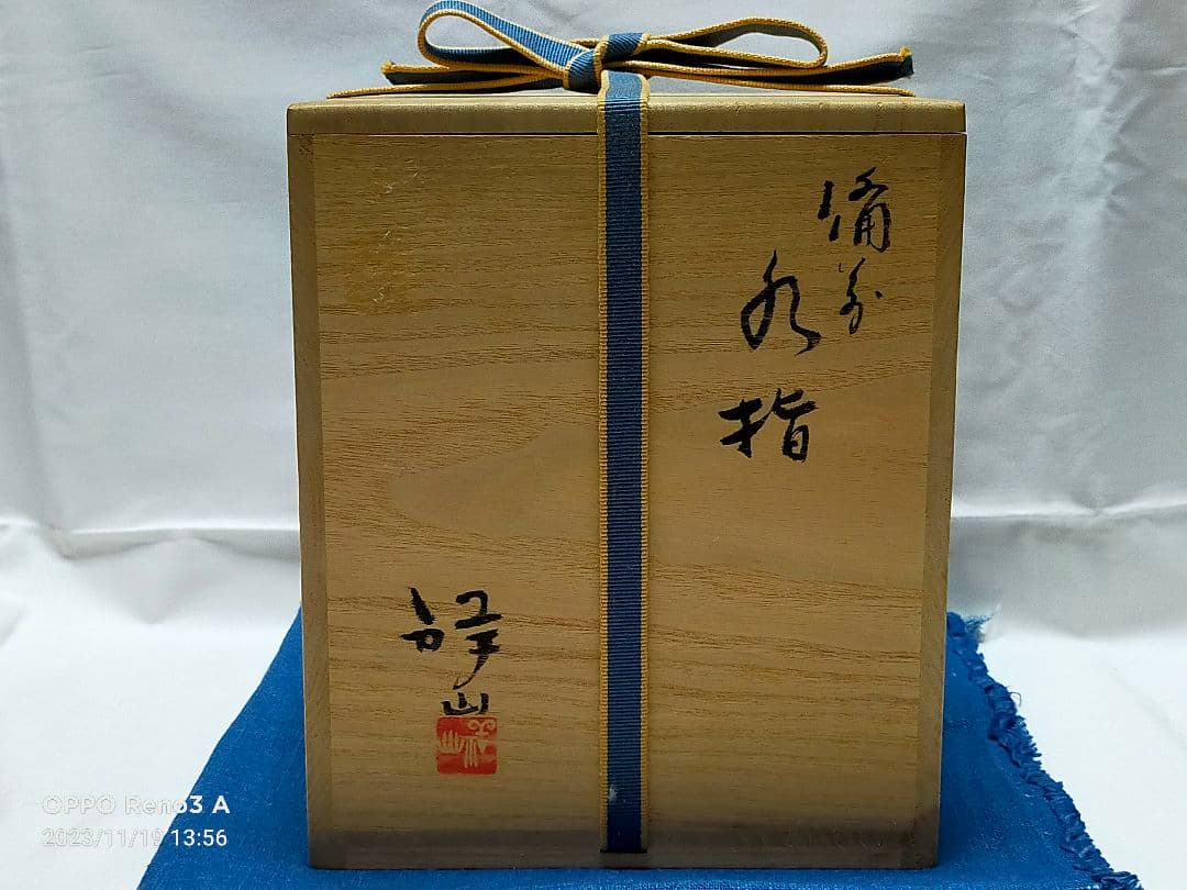備前焼 堀江祥山作 水差