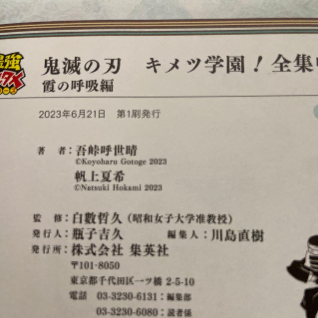 鬼滅の刃 キメツ学園! 全集中ドリル 全9巻セット 全巻