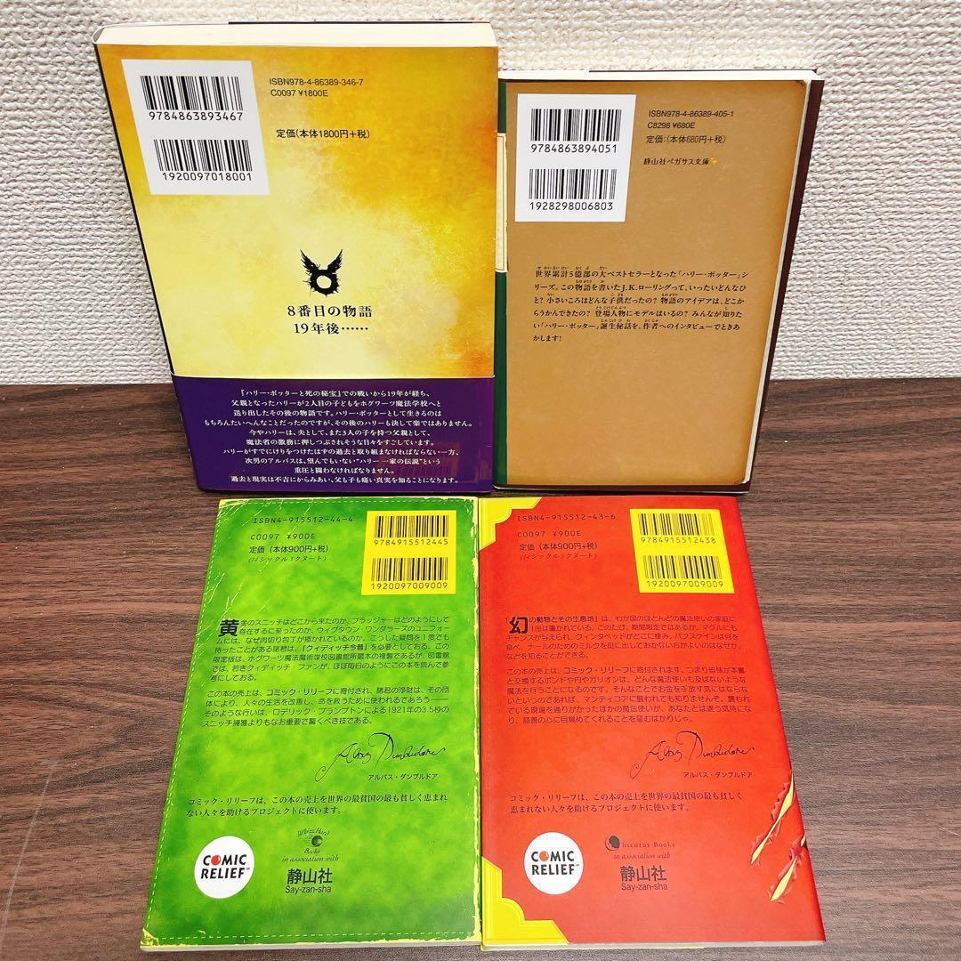 ハリー・ポッター 新書サイズ　本編20+4の全24冊セット 呪いの子 他