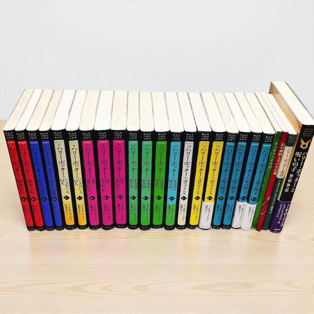 ハリー・ポッター 新書サイズ　本編20+4の全24冊セット 呪いの子 他