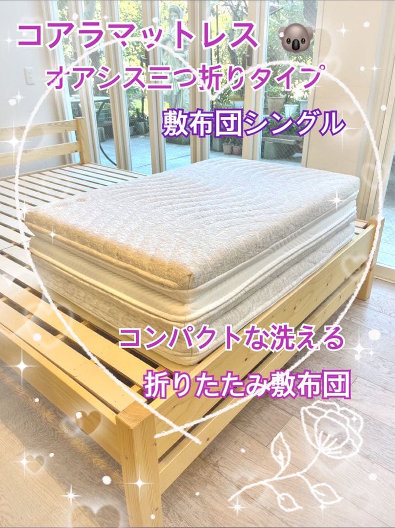 ✨快適快眠✨コアラフトン OASIS シングル 布団 三つ折り コアラ(R)