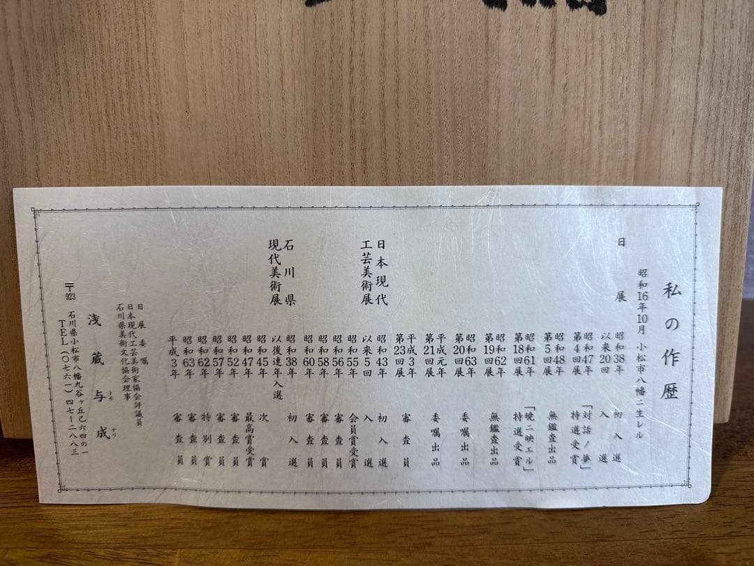 浅蔵五十吉造/浅蔵与成銘/共箱/色絵花鳥文飾皿　骨董品　美術品