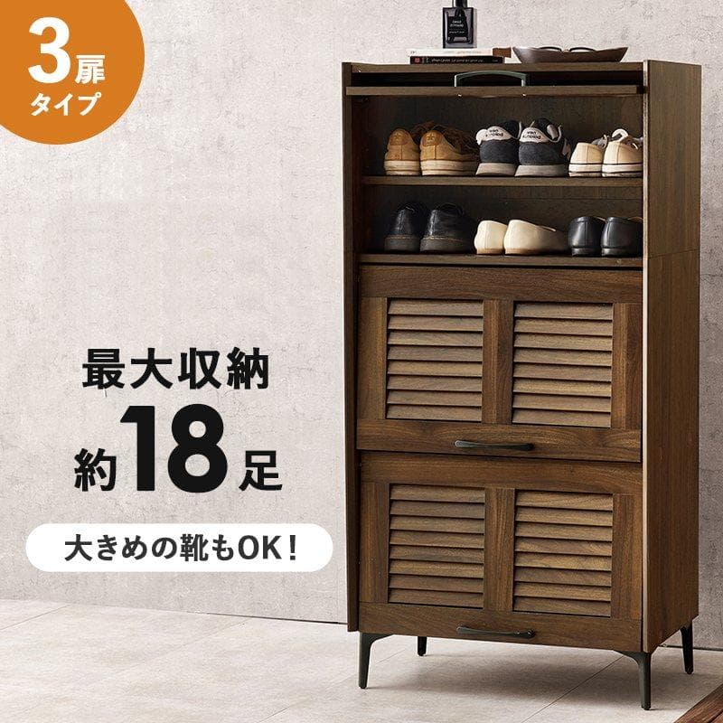 シューズラック 3扉タイプ 幅61cm ブラウン [8095]