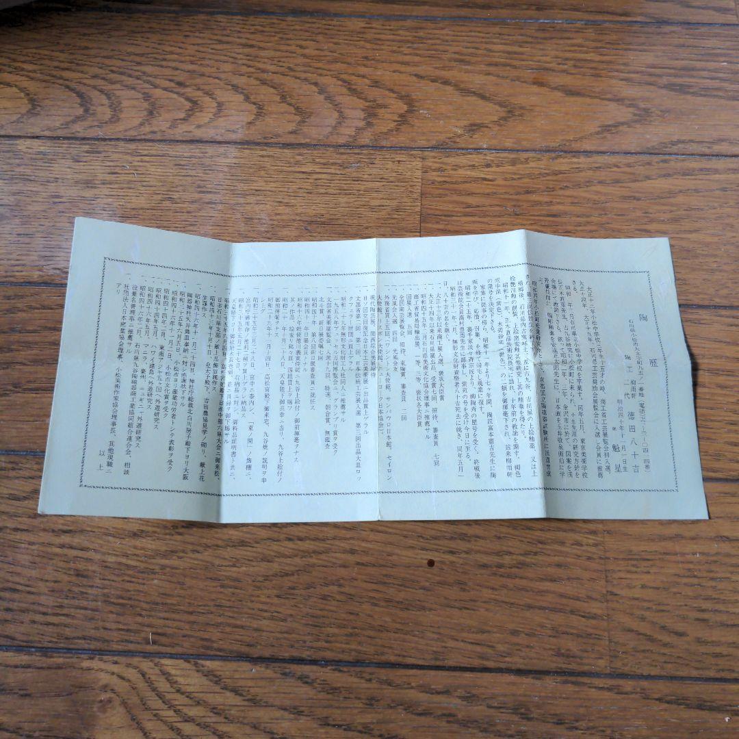 徳田八十吉　九谷焼