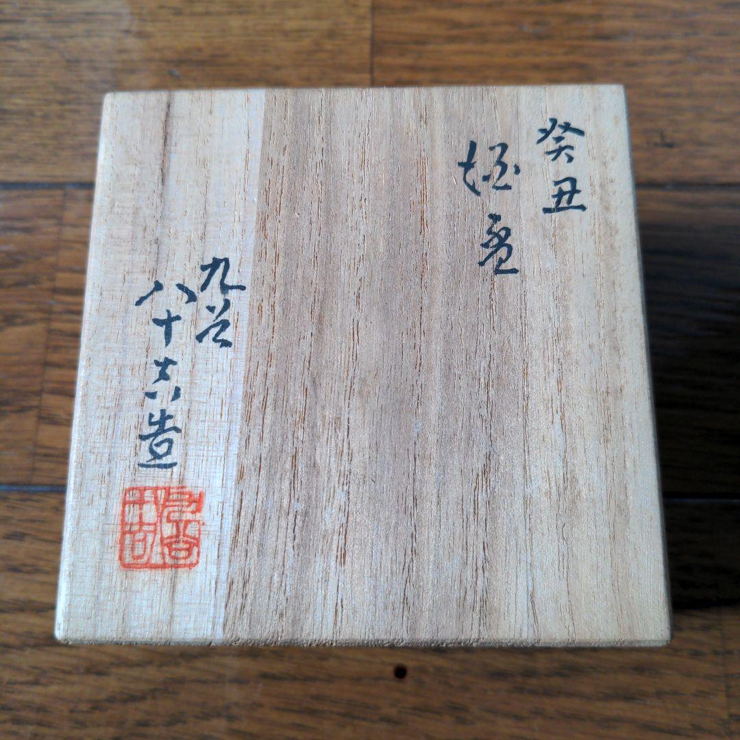 徳田八十吉　九谷焼