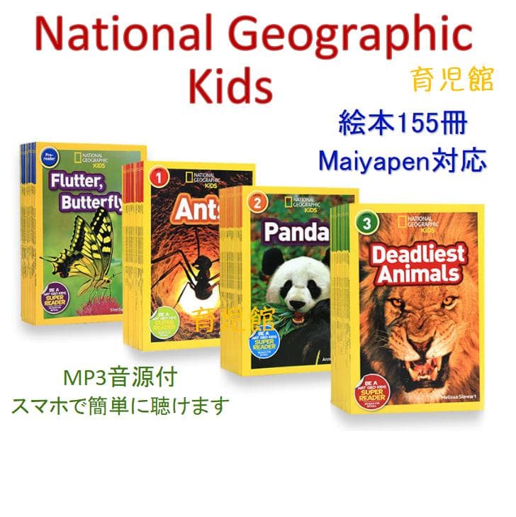 National Geographic Kids 絵本155冊　マイヤペン対応