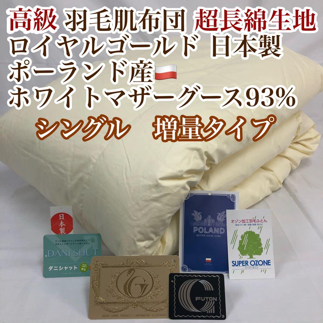 肌掛け 羽毛布団 シングル ポーランド産ホワイトマザーグース ロイヤルゴールド