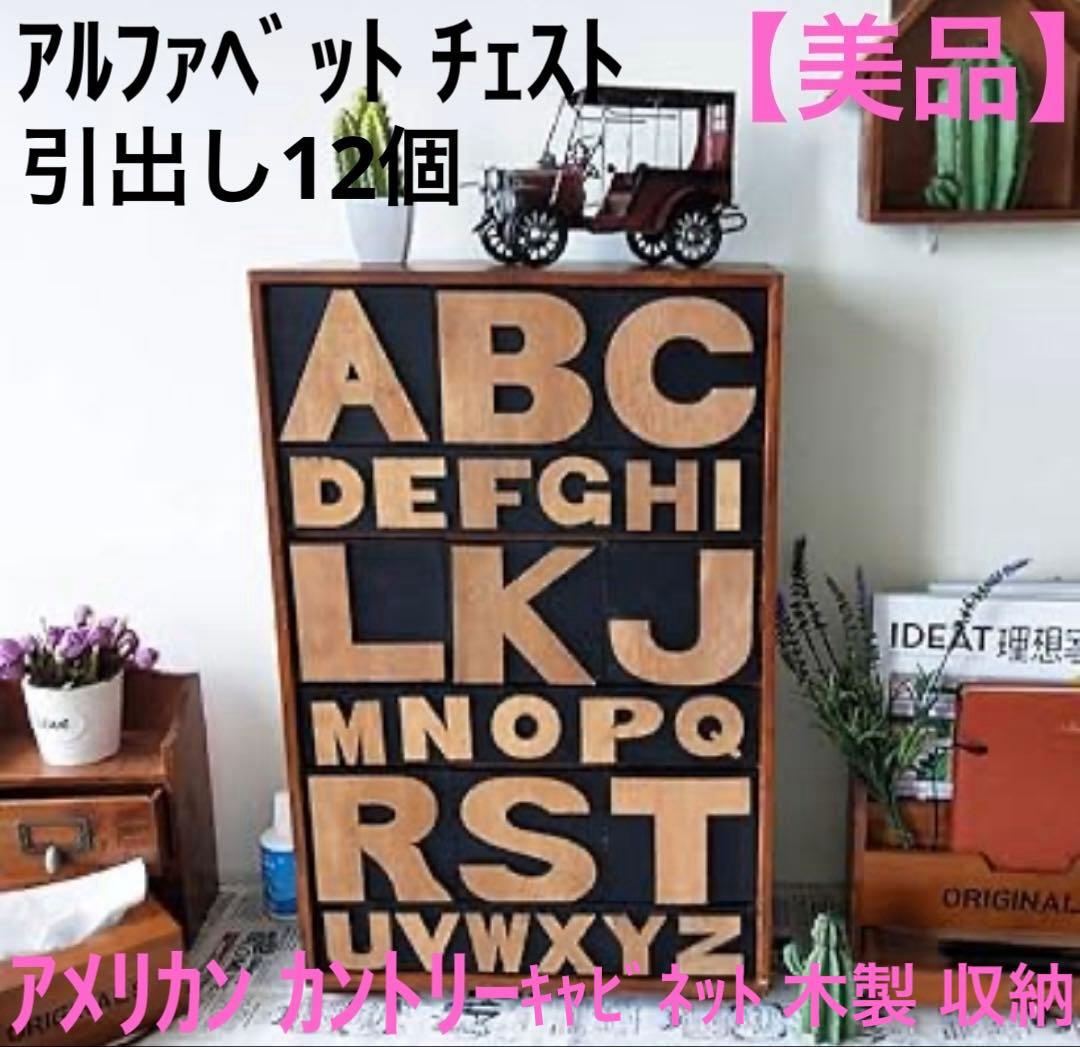 【美品】アルファベット チェスト キャビネット カントリー 収納 木製 ネイビー