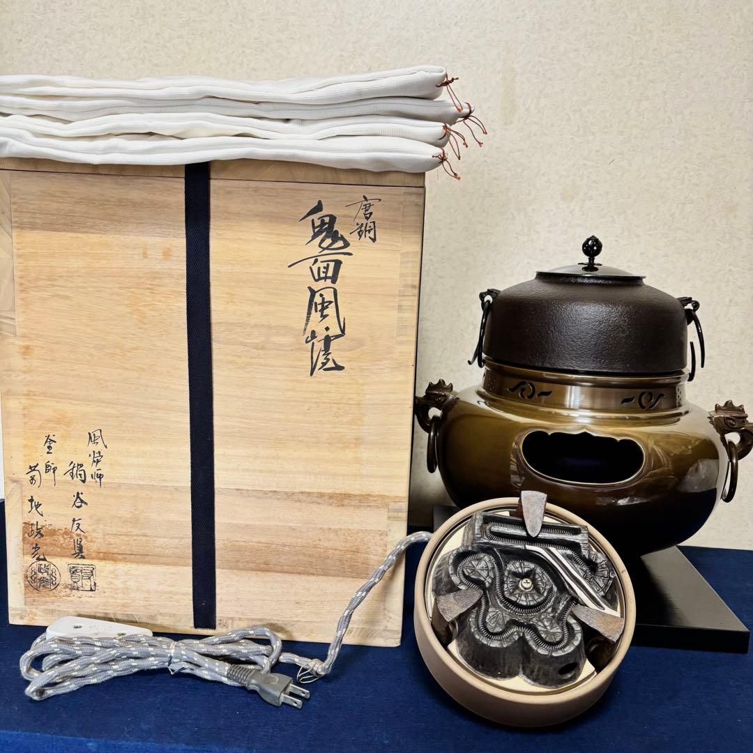 風炉 茶釜 電熱器 唐銅鬼面風炉釜 野々田電熱器 敷板 茶道具 お点前道具