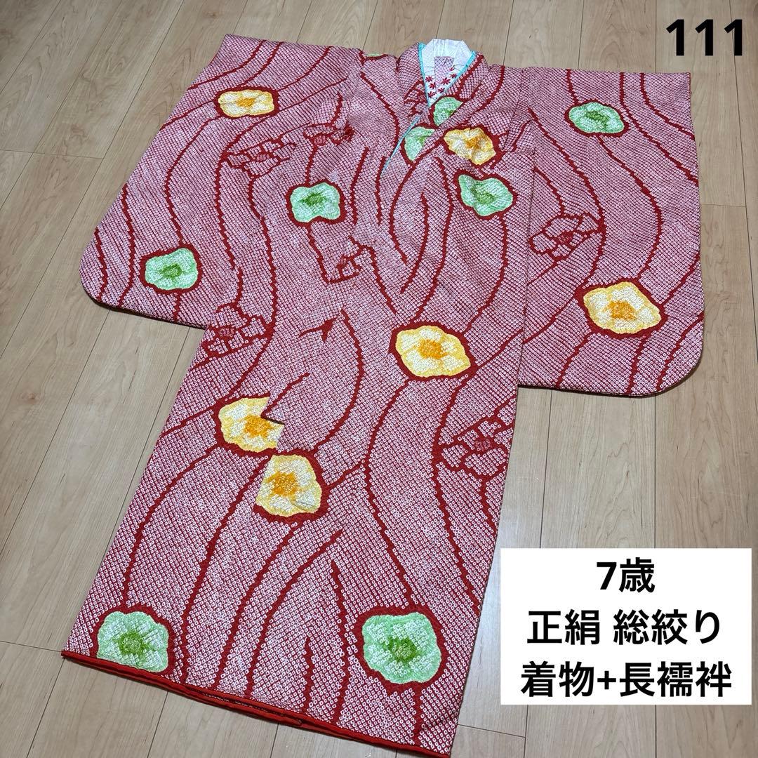 111 総絞り　正絹　赤　疋田　鹿の子　着物+長襦袢　7歳　七五三　四つ身