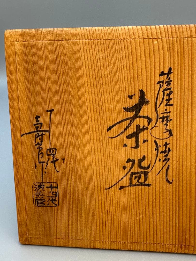 茶道具　茶碗　沈寿官　梅竹絵