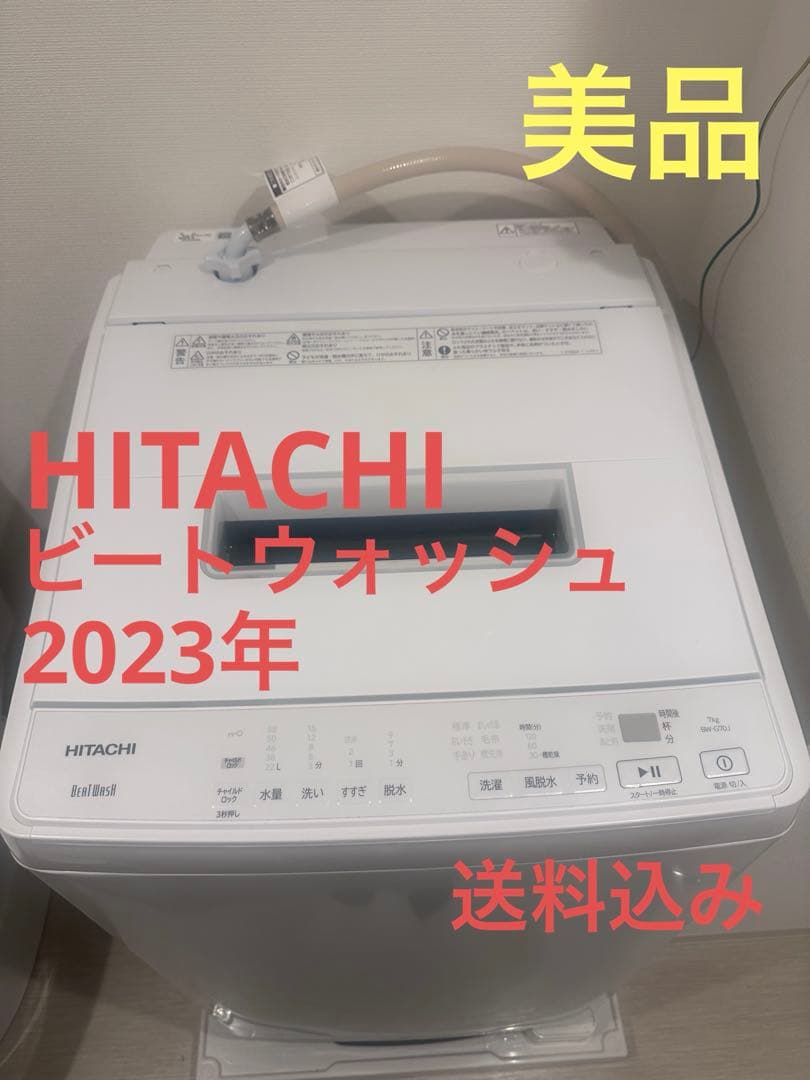 HITACHI ビートウォッシュ7kg 縦型洗濯機 本体 2023年製