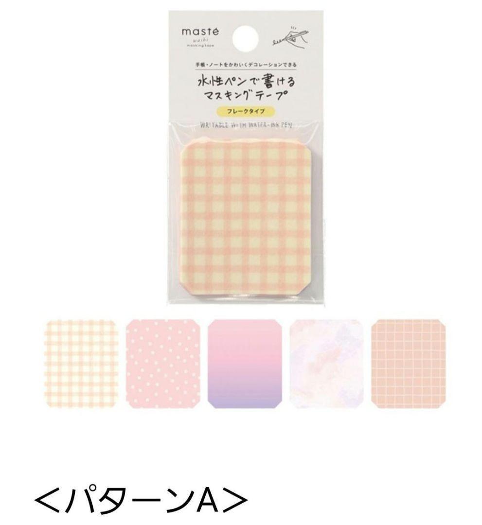 【おすそ分け】水性ペンで書けるマスキングテープ　フレークシール　手帳デコ