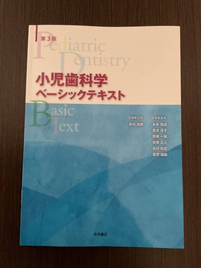 永末書店 小児歯科学 ベーシックテキスト クリニカルテキスト 第3版